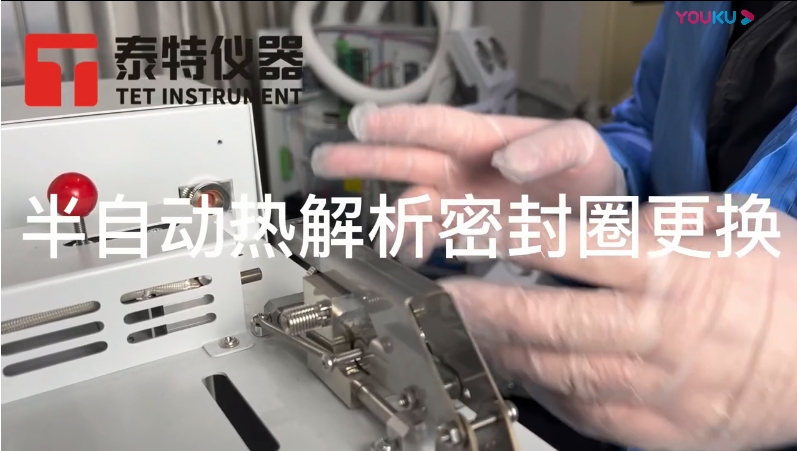 泰特GC教程19-半自動熱解析密封圈更換