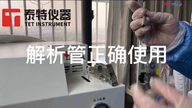 泰特GC教程20-解析管正確使用