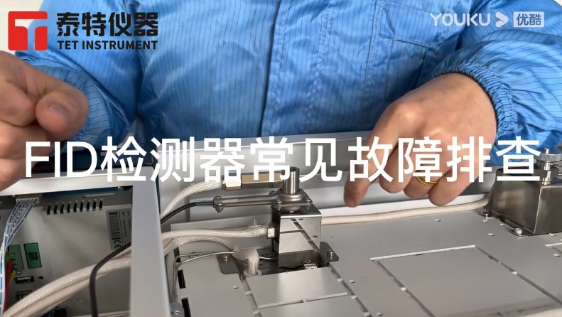 泰特GC教程24-FID檢測器常見故障排查