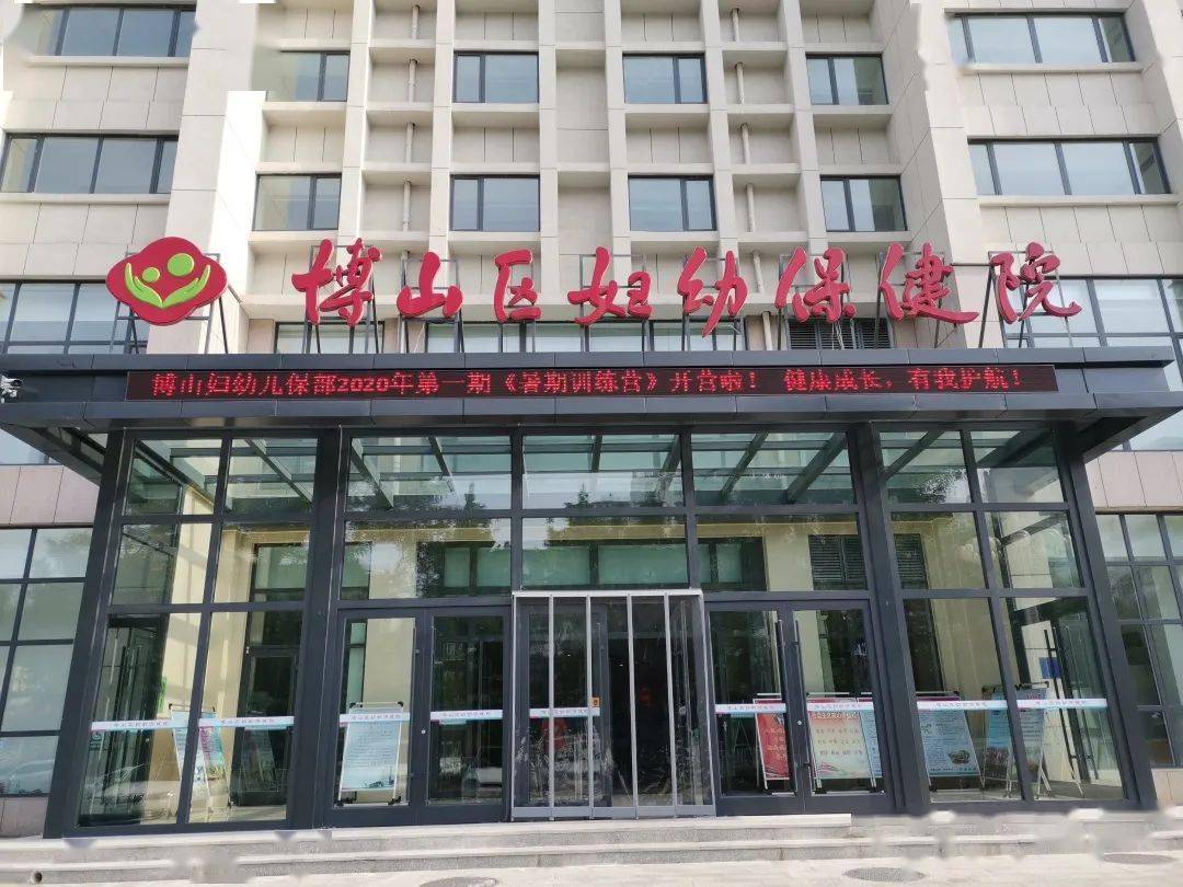 博山區婦幼保健院