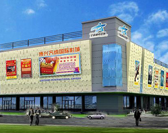 博興全球通電影城