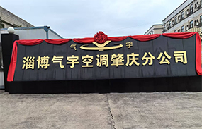 淄博氣宇空調肇慶分公司 榮耀起航！