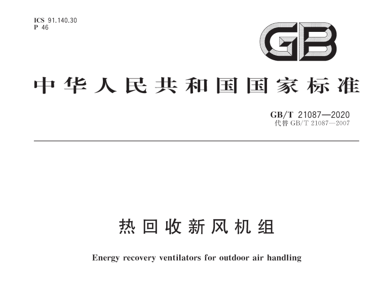 《GB/T21087-2020》國家標準發(fā)布,氣宇參編(圖1) 《GB/T21087-2020》國家標準發(fā)布,氣宇參編(圖1)
